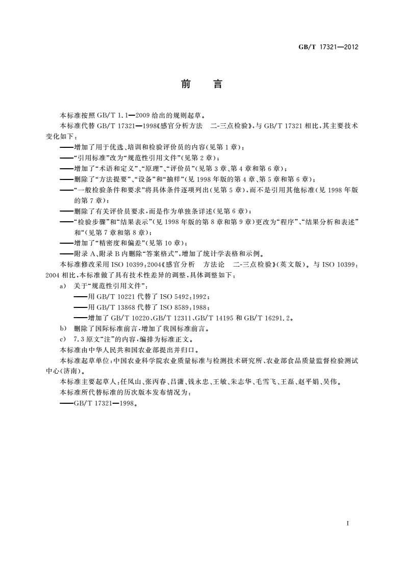 GB/T 17321-2012 感官分析方法 二-三点检验-第3页