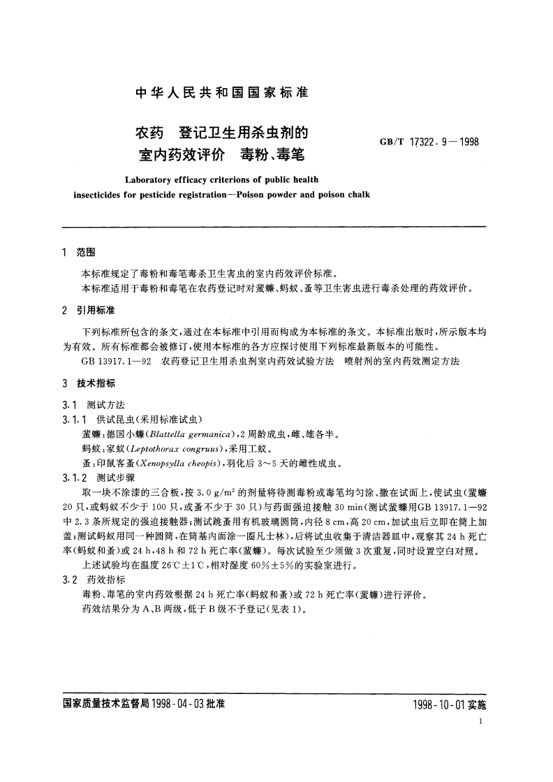 GB/T 17322.9-1998 农药 登记卫生用杀虫剂的室内药效评价 毒粉、毒笔-第3页