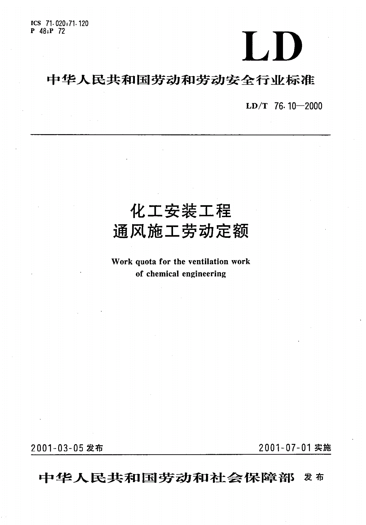 LD/T 76.10-2000 化工安装工程通风施工劳动定额-第1页