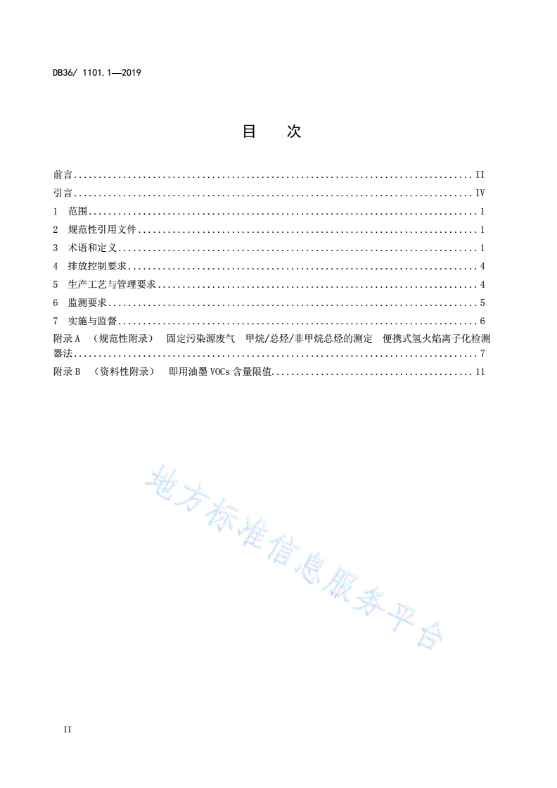 DB36/ 1101.1-2019 挥发性有机物排放标准 第1部分：印刷业-第2页