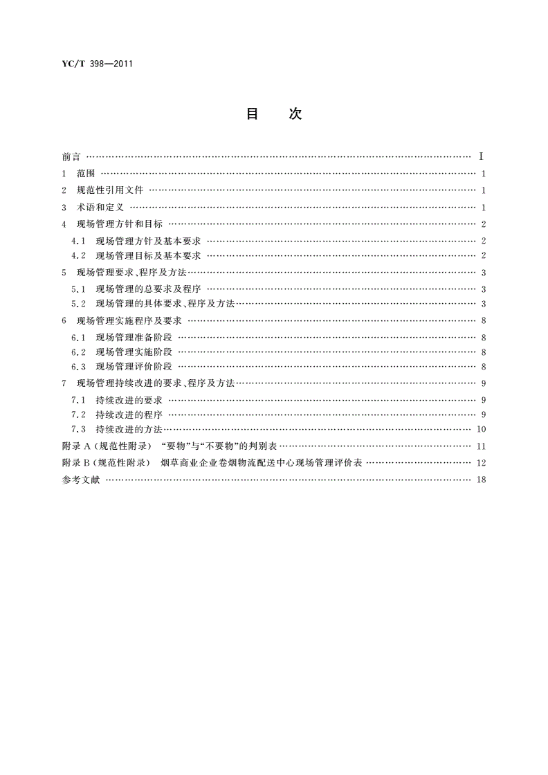 YC/T 398-2011 烟草商业企业卷烟物流配送中心现场管理规范-第2页