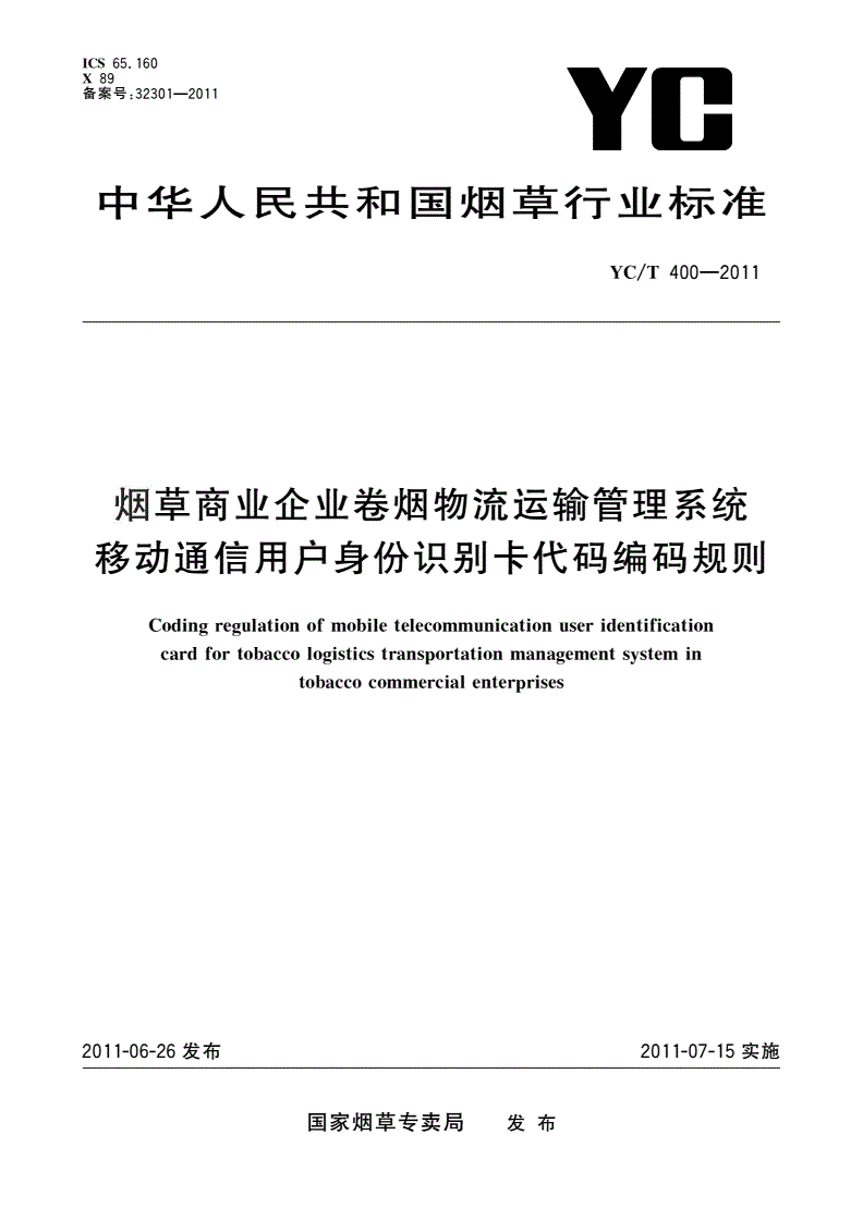 YC/T 400-2011 烟草商业企业卷烟物流运输管理系统移动通信用户身份识别卡代码编码规则-第1页