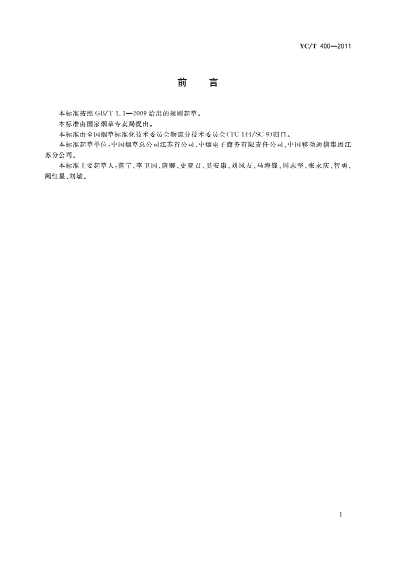 YC/T 400-2011 烟草商业企业卷烟物流运输管理系统移动通信用户身份识别卡代码编码规则-第3页
