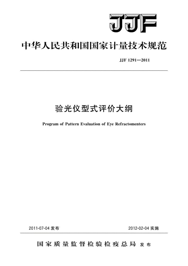 JJF 1291-2011 验光仪型式评价大纲-第1页