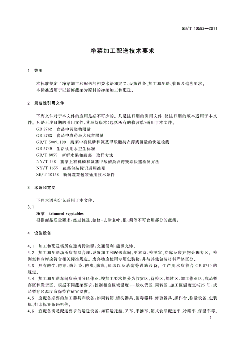 SB/T 10583-2011 净菜加工配送技术要求-第3页