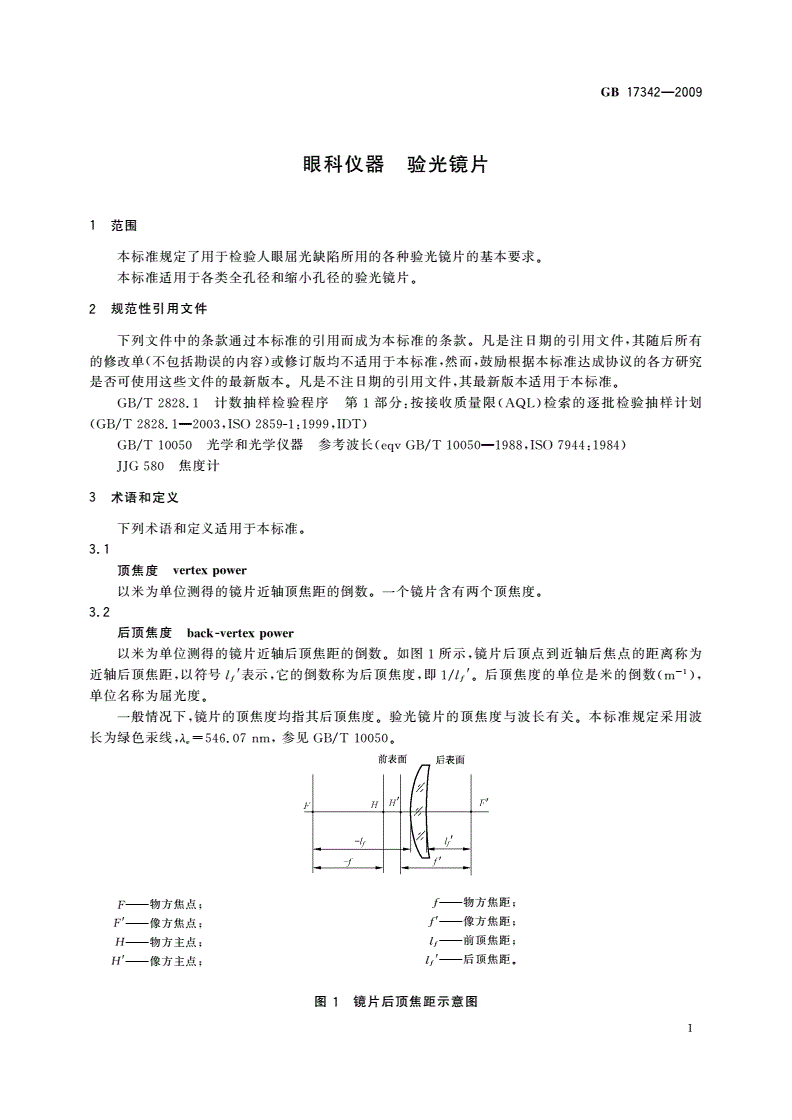 GB/T 17342-2009 眼科仪器 验光镜片-第3页