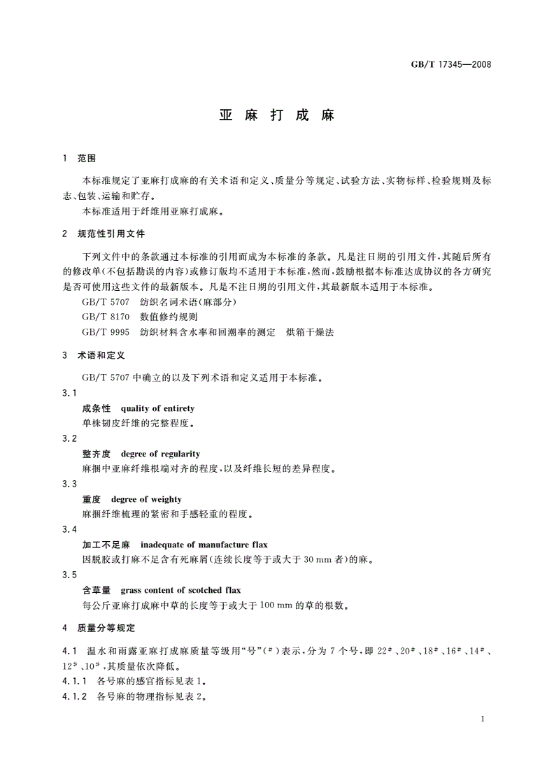 GB/T 17345-2008 亚麻打成麻-第3页