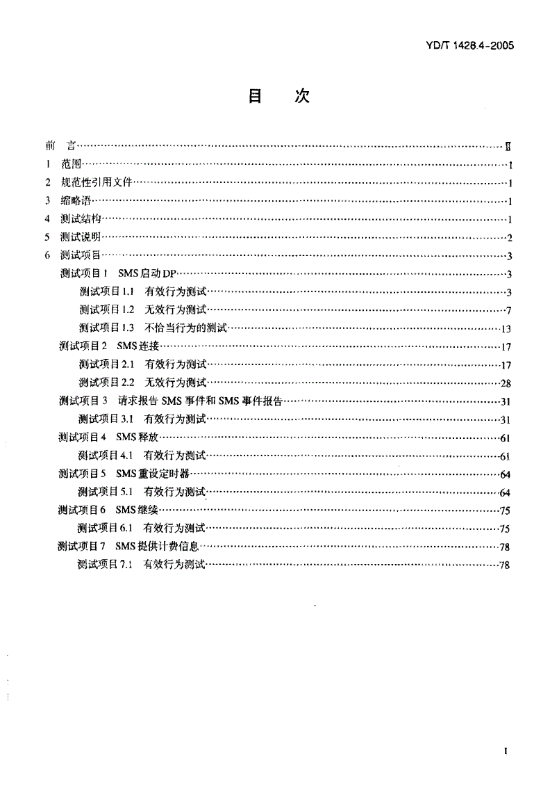 YD/T 1428.4-2005 900/1800MHz TDMA数字蜂窝移动通信网CAMEL应用部分（CAP）测试方法（CAMEL3） 第4部分：业务控制点（SCP）短消息业务（SMS）-第2页