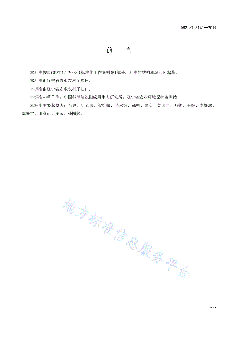DB21/T 3141-2019 设施农业生物质废弃物堆肥技术规程-第2页