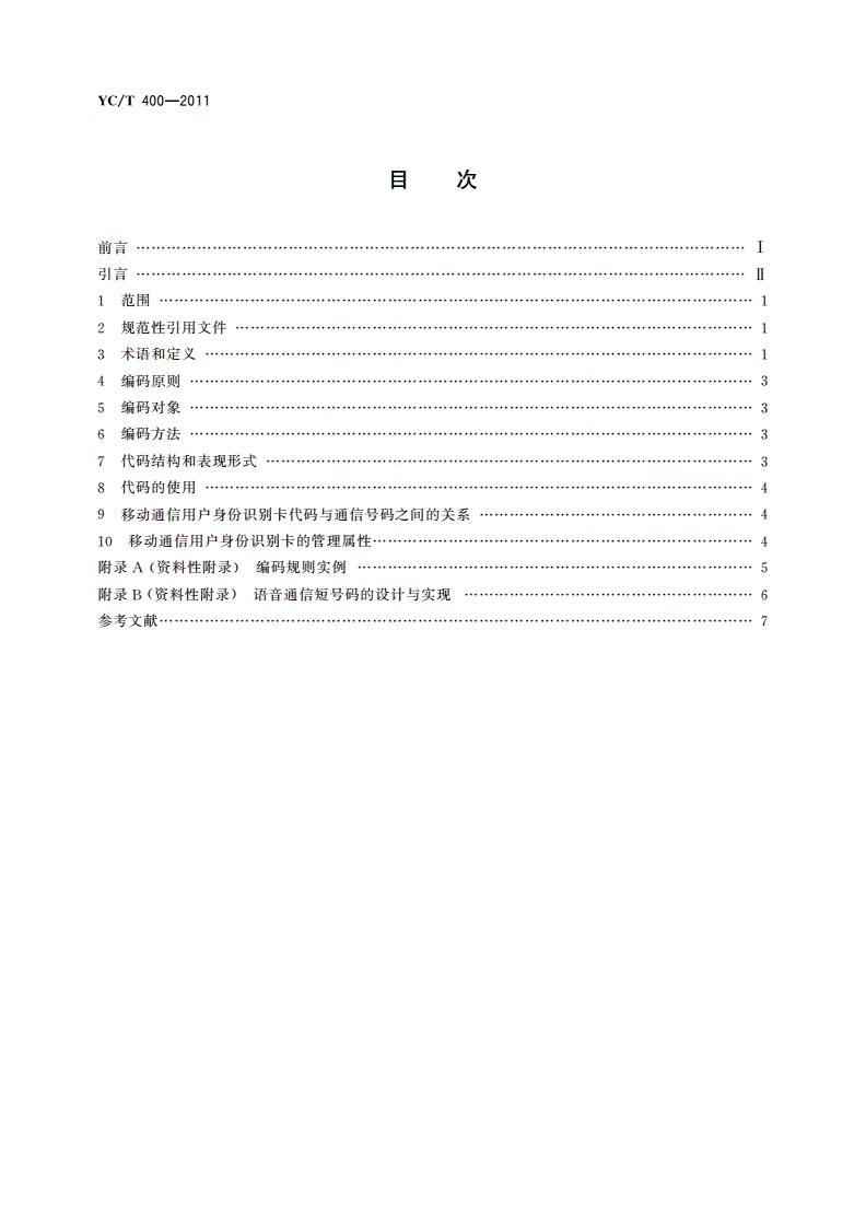 YC/T 400-2011 烟草商业企业卷烟物流运输管理系统移动通信用户身份识别卡代码编码规则-第2页