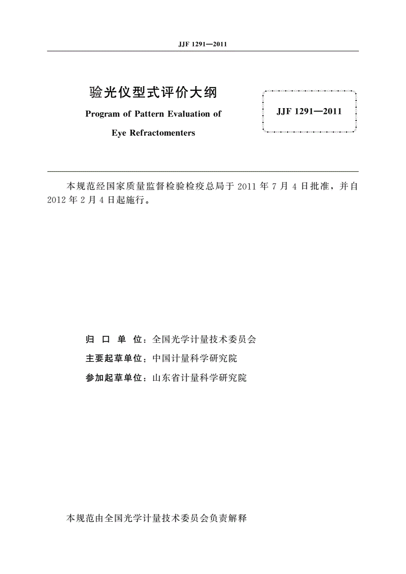 JJF 1291-2011 验光仪型式评价大纲-第2页
