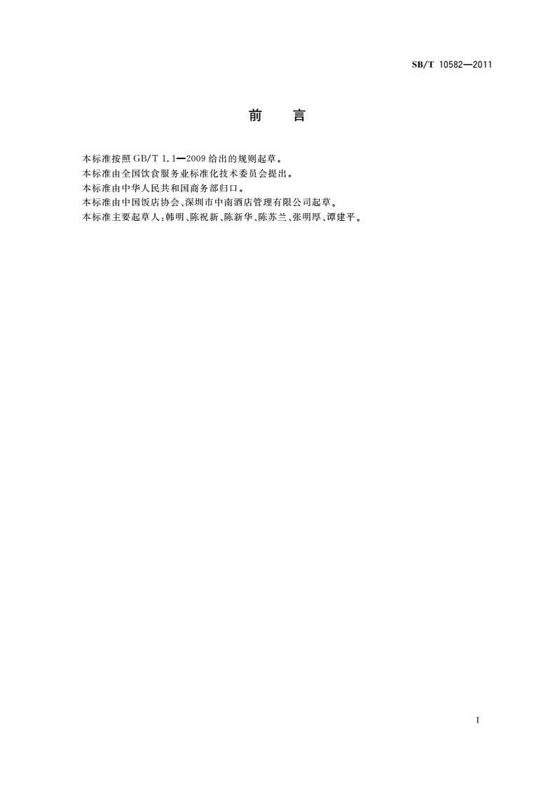 SB/T 10582-2011 健康客房技术规范-第3页
