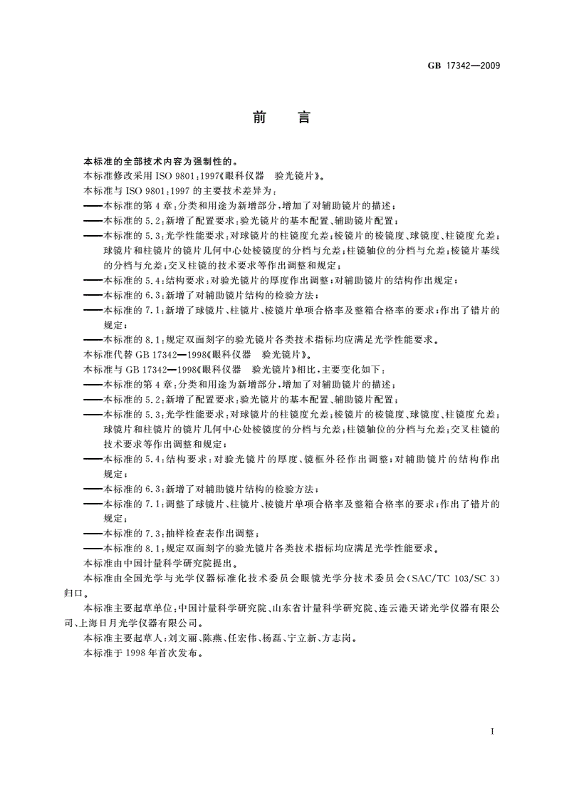 GB/T 17342-2009 眼科仪器 验光镜片-第2页