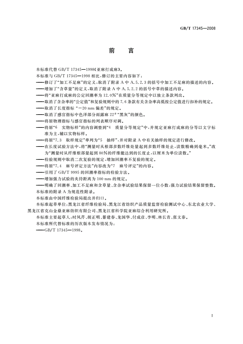 GB/T 17345-2008 亚麻打成麻-第2页