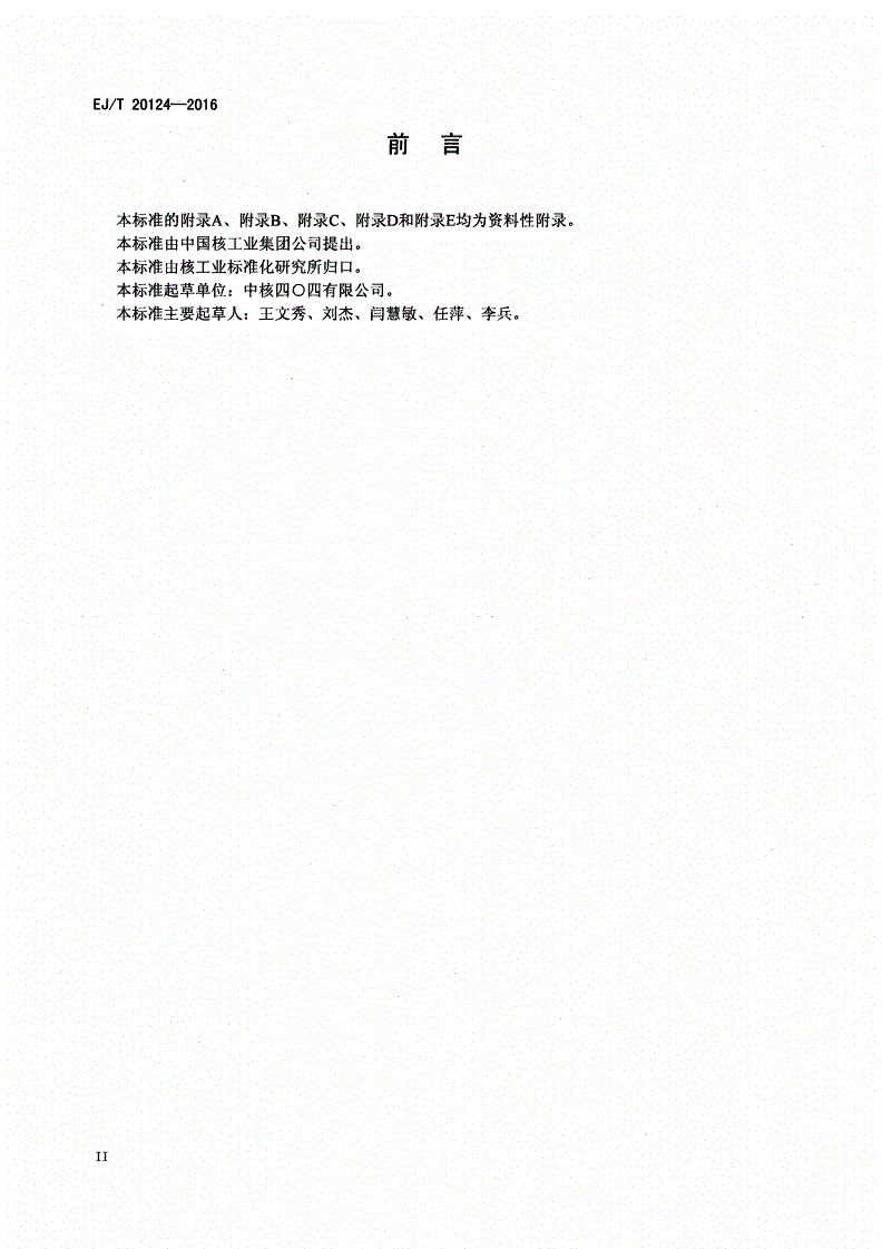 EJ/T 20124-2016 尿中90Sr的测定 HDEHP萃取色层法-第3页