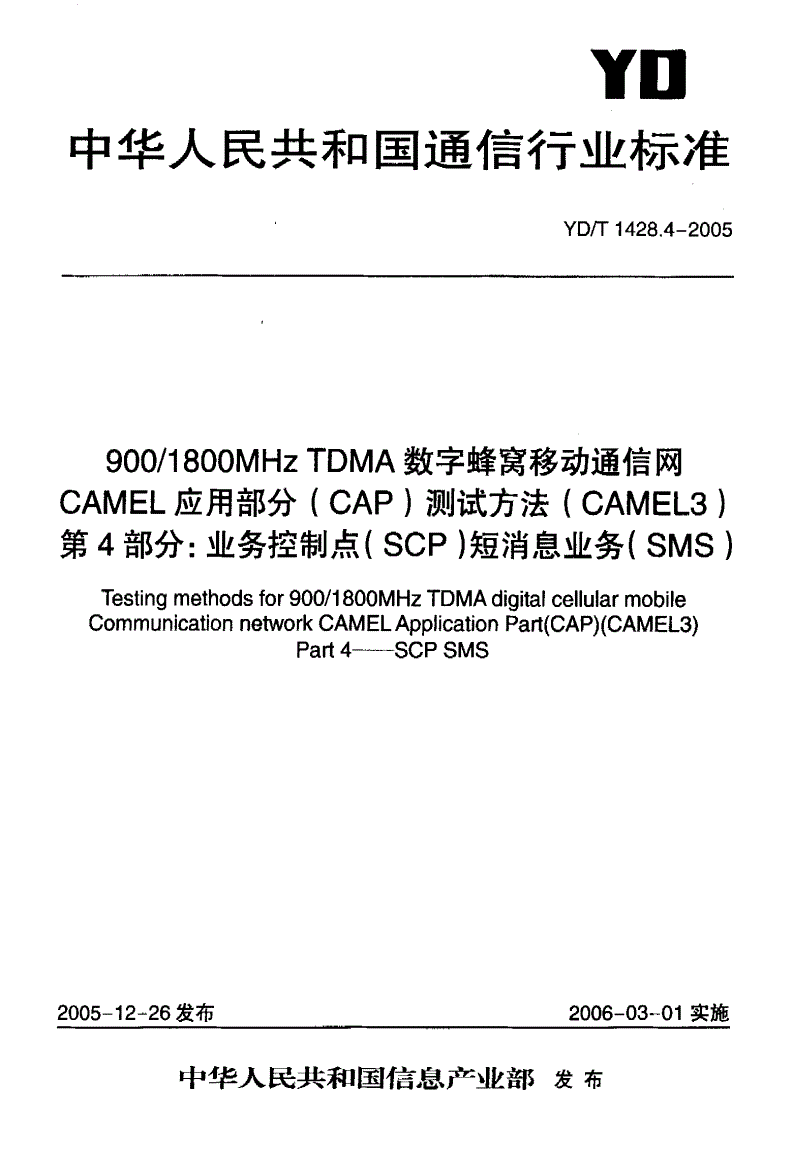 YD/T 1428.4-2005 900/1800MHz TDMA数字蜂窝移动通信网CAMEL应用部分（CAP）测试方法（CAMEL3） 第4部分：业务控制点（SCP）短消息业务（SMS）-第1页