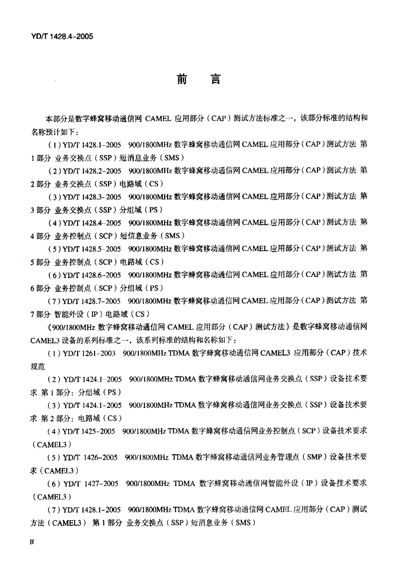YD/T 1428.4-2005 900/1800MHz TDMA数字蜂窝移动通信网CAMEL应用部分（CAP）测试方法（CAMEL3） 第4部分：业务控制点（SCP）短消息业务（SMS）-第3页