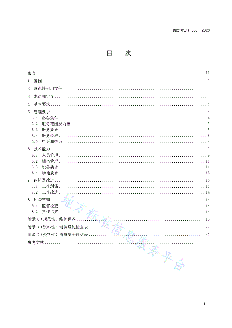 DB2103/T 008-2023 消防技术服务机构从业规范-第3页