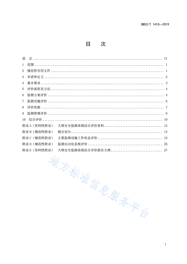 DB52/T 1410-2019 大坝安全监测系统综合评价技术导则-第3页