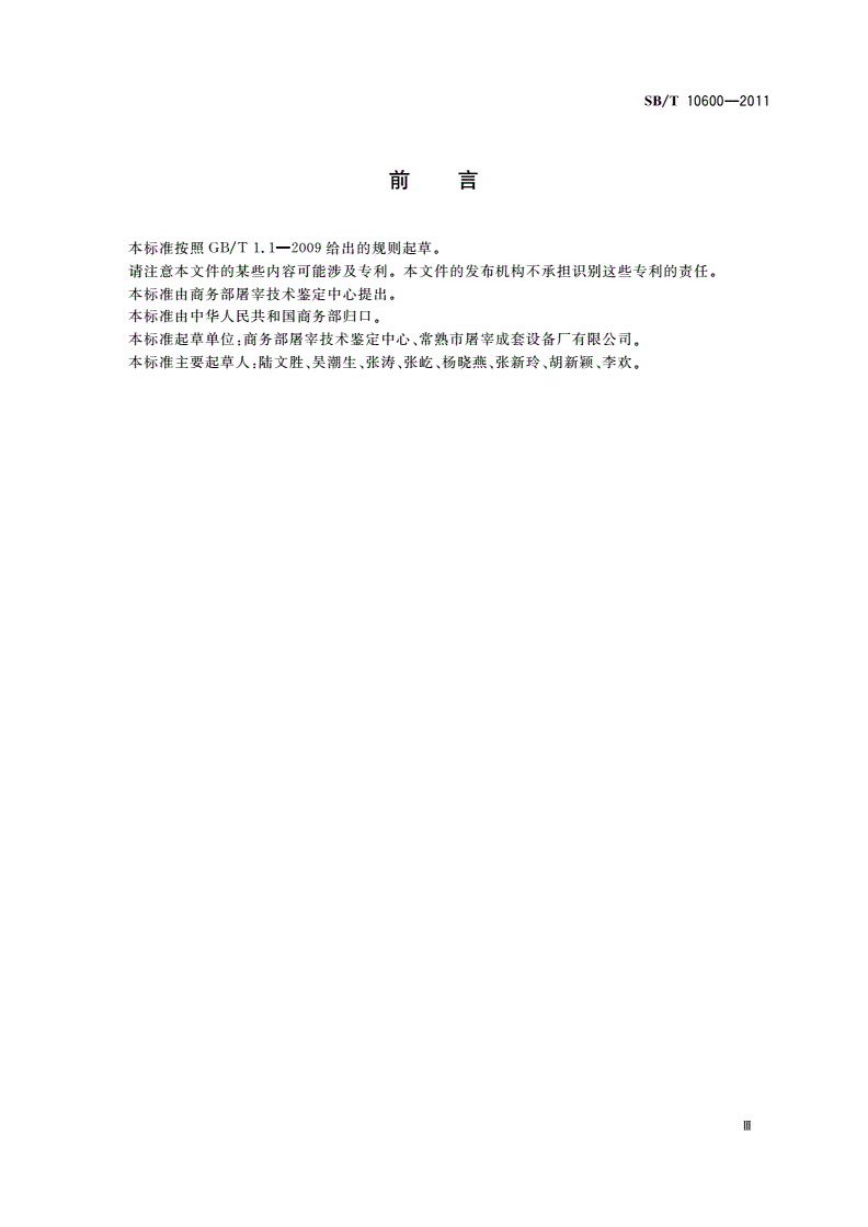 SB/T 10600-2011 屠宰设备型号编制方法-第3页