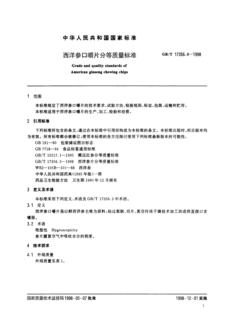 GB/T 17356.4-1998 西洋参口嚼片分等质量标准-第3页