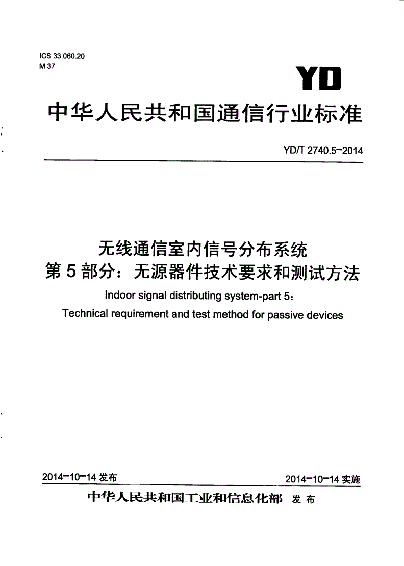 YD/T 2740.5-2014 无线通信室内信号分布系统 第5部分：无源器件技术要求和测试方法-第1页