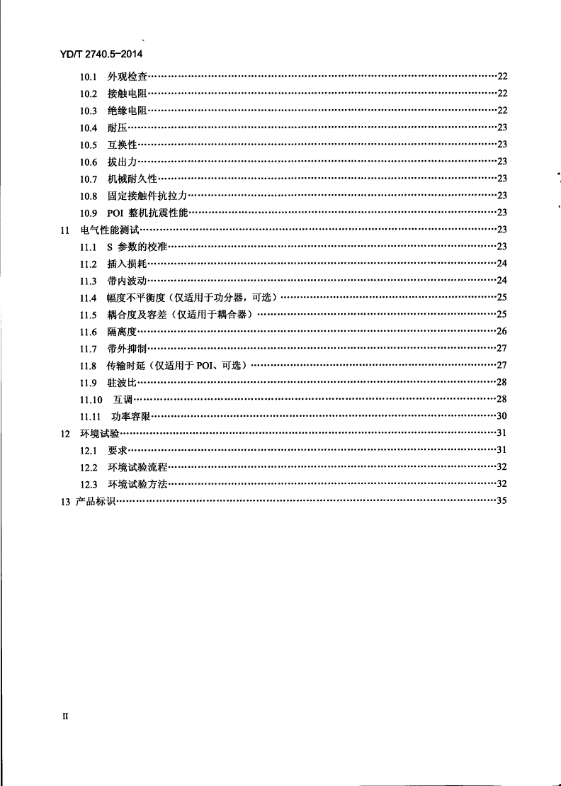 YD/T 2740.5-2014 无线通信室内信号分布系统 第5部分：无源器件技术要求和测试方法-第3页
