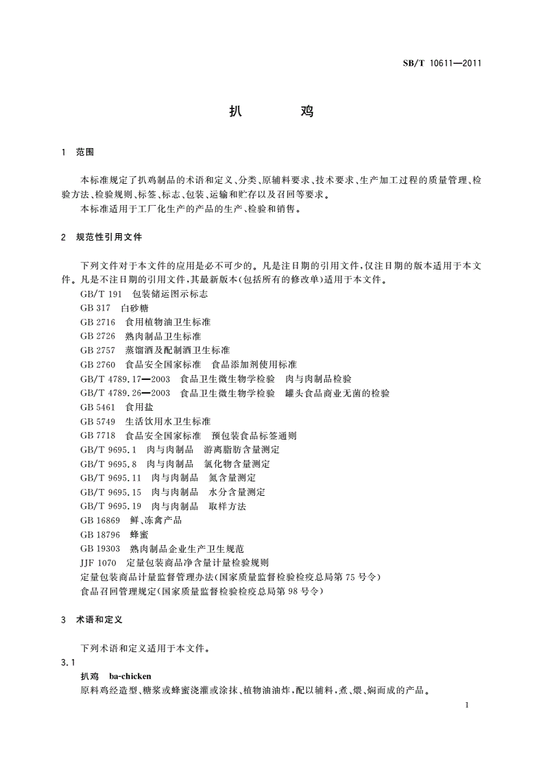 SB/T 10611-2011 扒鸡-第3页