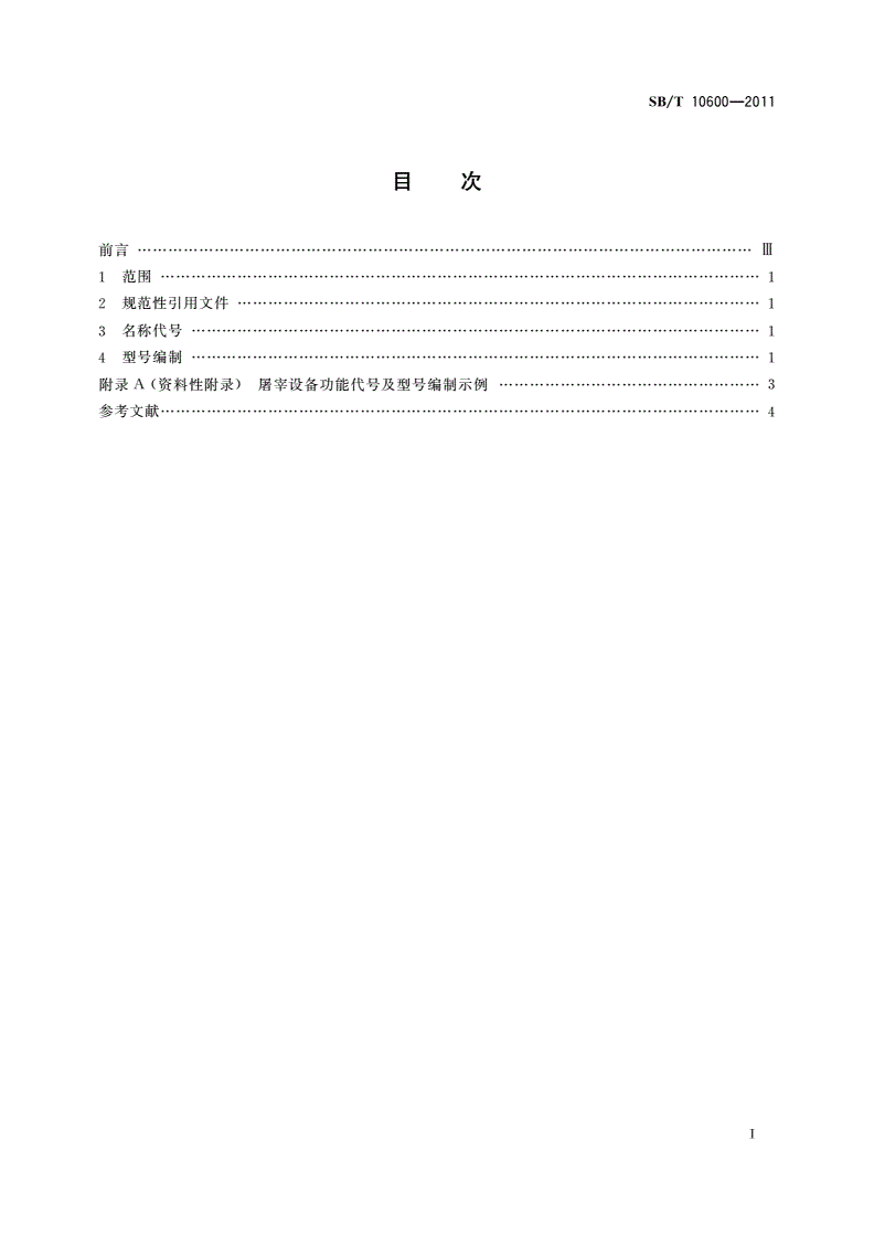 SB/T 10600-2011 屠宰设备型号编制方法-第2页
