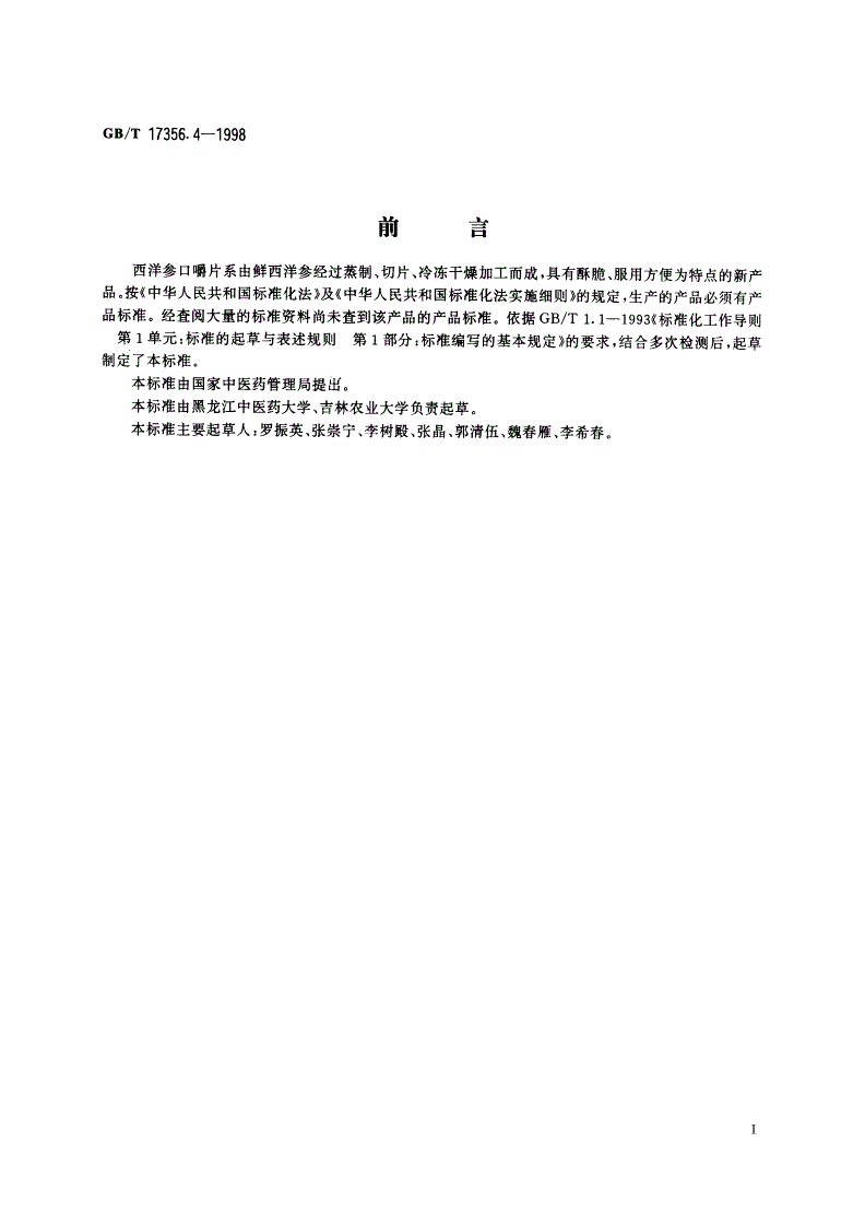 GB/T 17356.4-1998 西洋参口嚼片分等质量标准-第2页