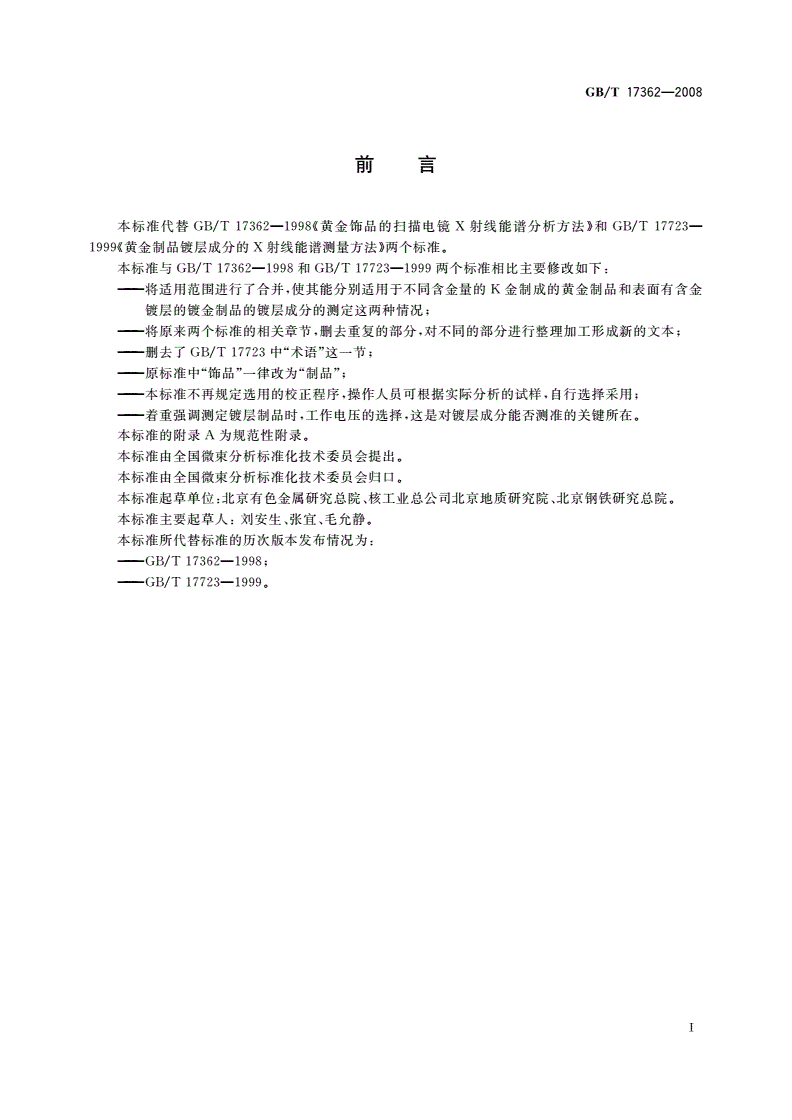 GB/T 17362-2008 黄金制品的扫描电镜X射线能谱分析方法-第2页