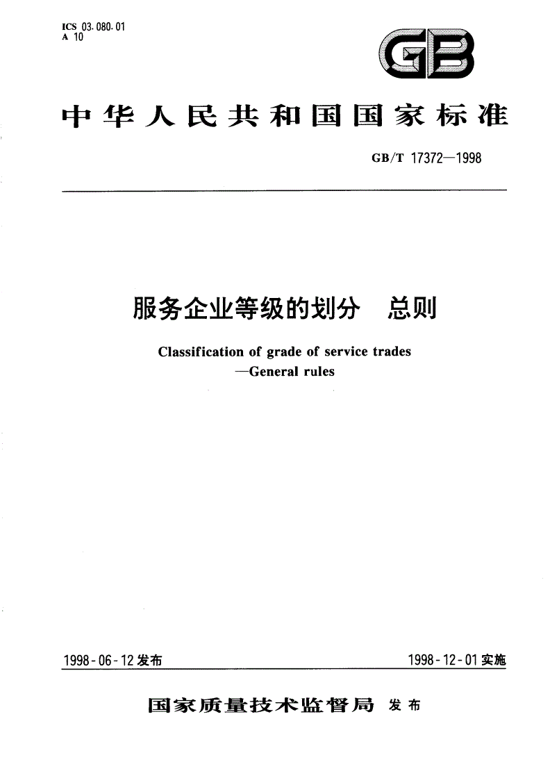 GB/T 17372-1998 服务企业等级的划分 总则-第1页
