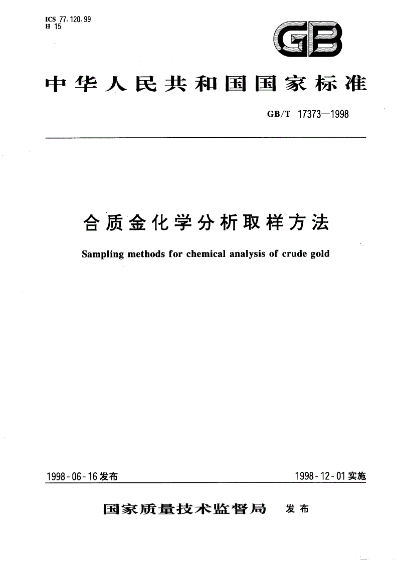GB/T 17373-1998 合质金化学分析取样方法-第1页