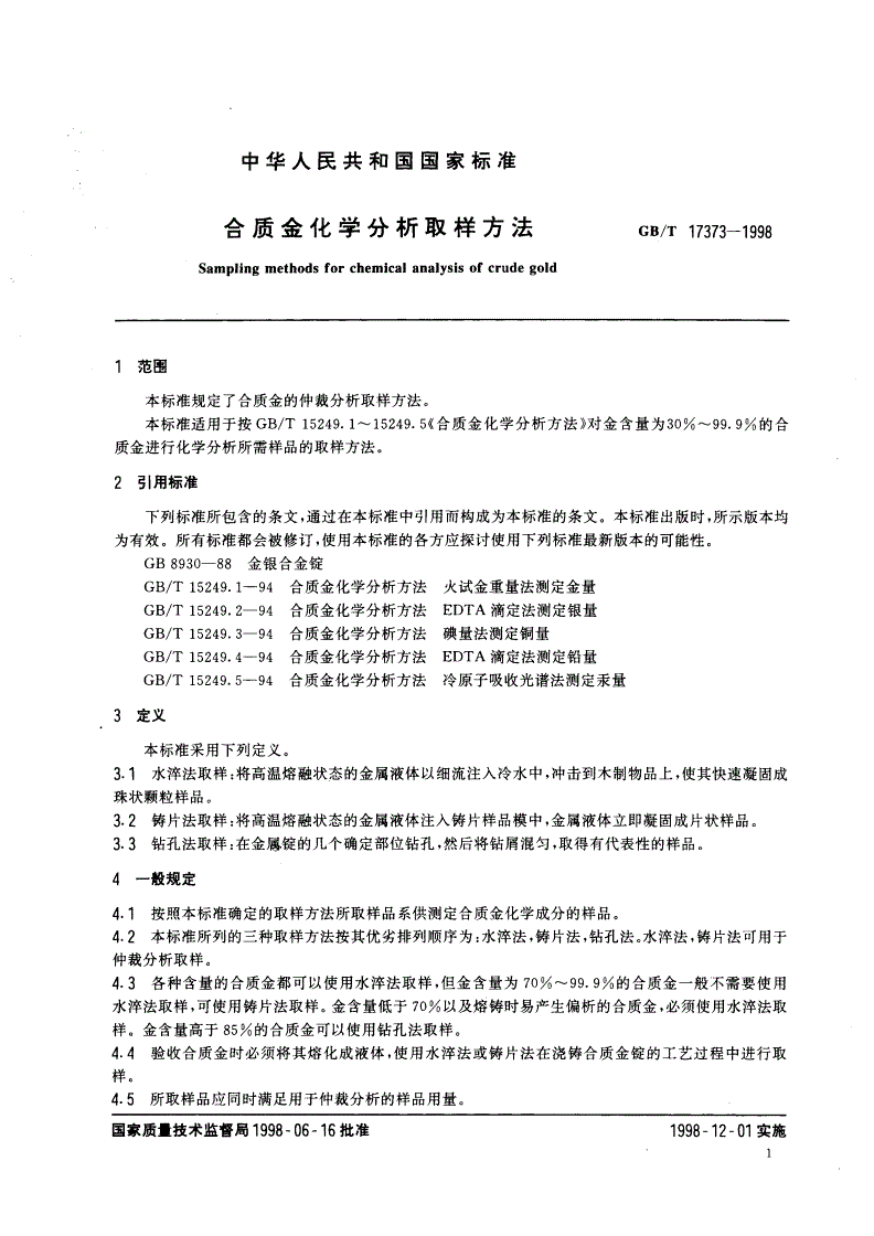 GB/T 17373-1998 合质金化学分析取样方法-第3页