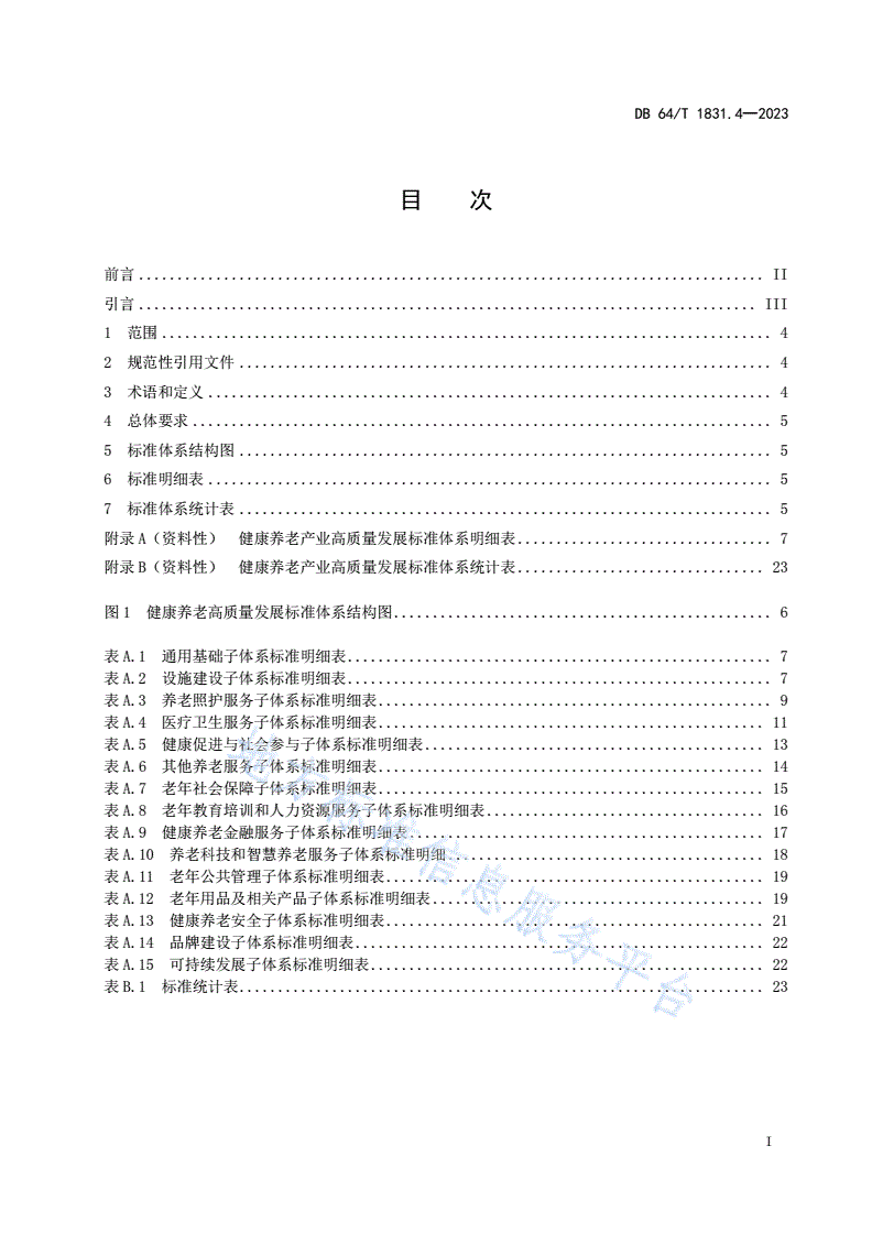 DB64/T 1831.4-2023 宁夏“六优”产业高质量发展标准体系 第4部分：健康养老-第3页