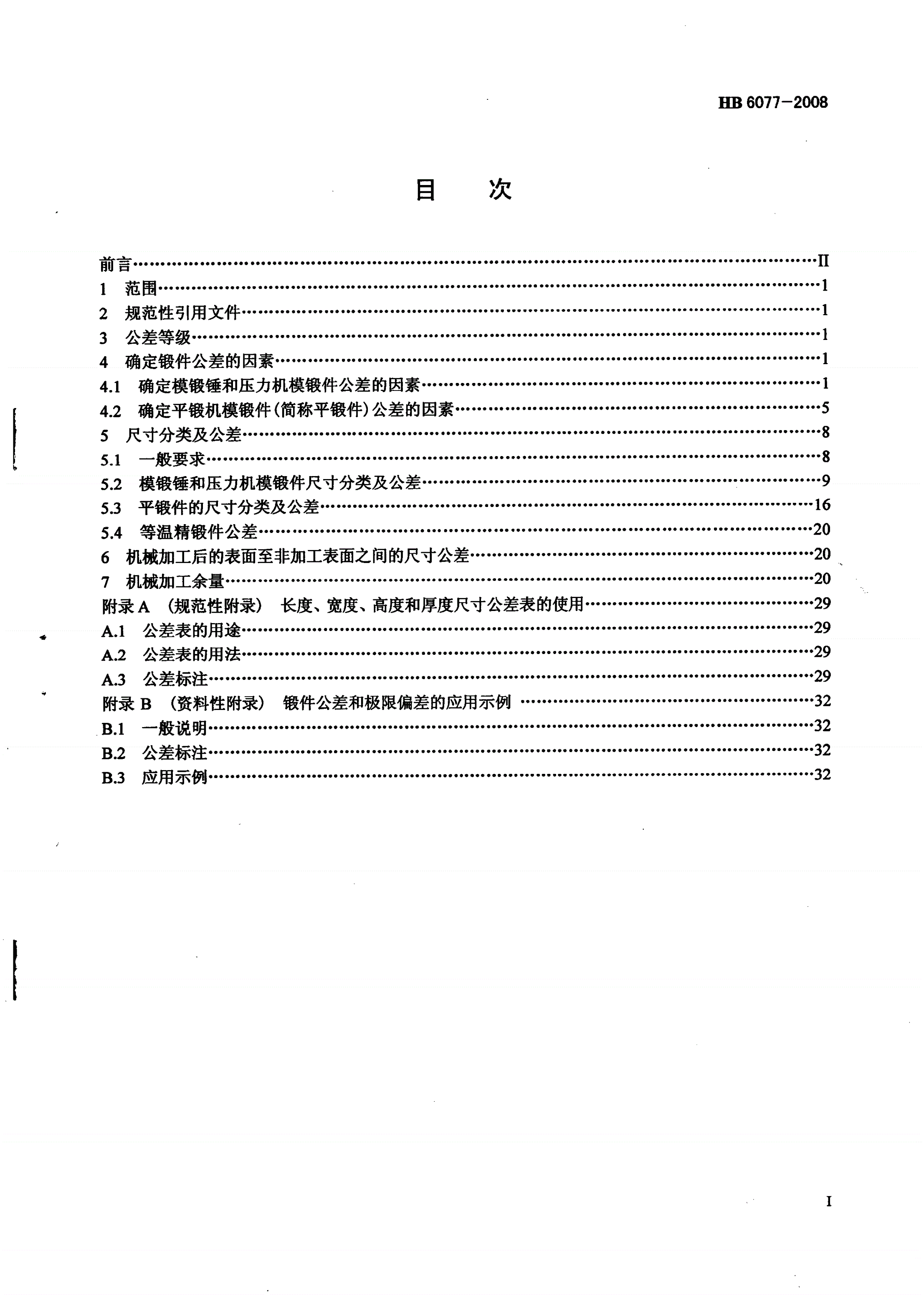 HB 6077-2008 模锻件公差及机械加工余量-第2页