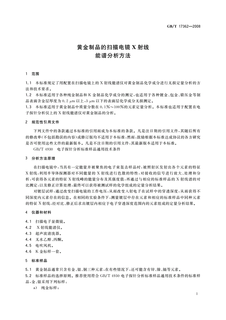 GB/T 17362-2008 黄金制品的扫描电镜X射线能谱分析方法-第3页