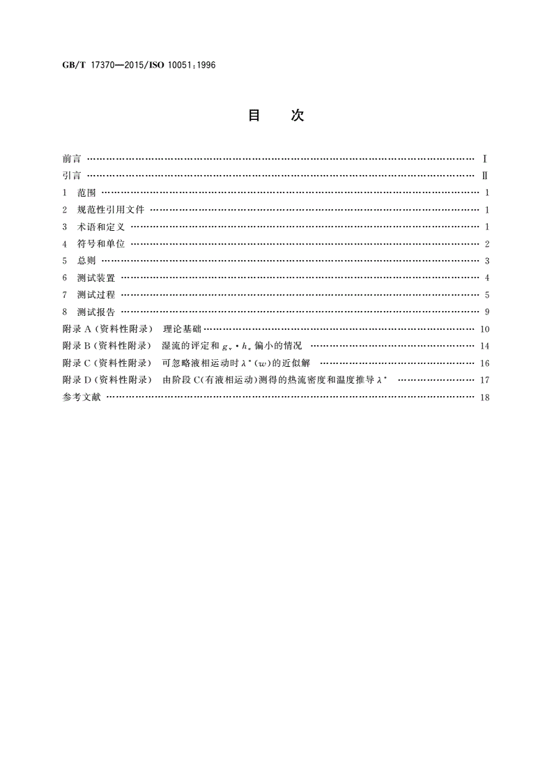 GB/T 17370-2015 含湿建筑材料稳态传热率的测定-第2页