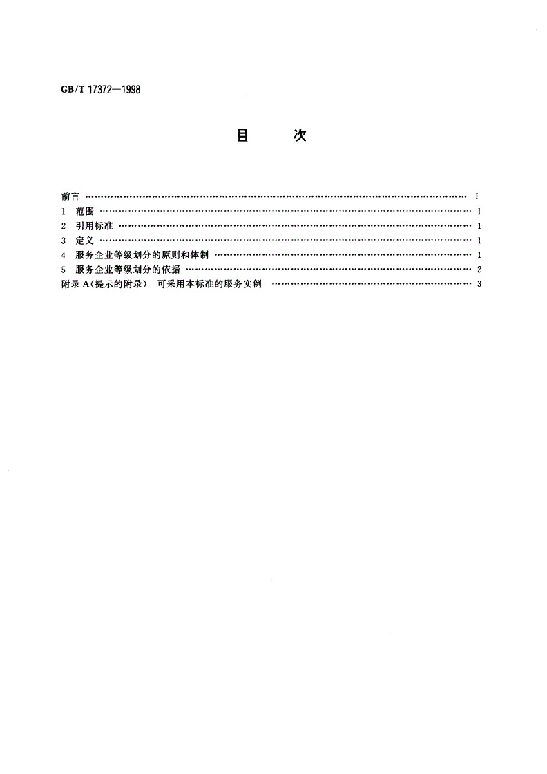 GB/T 17372-1998 服务企业等级的划分 总则-第2页