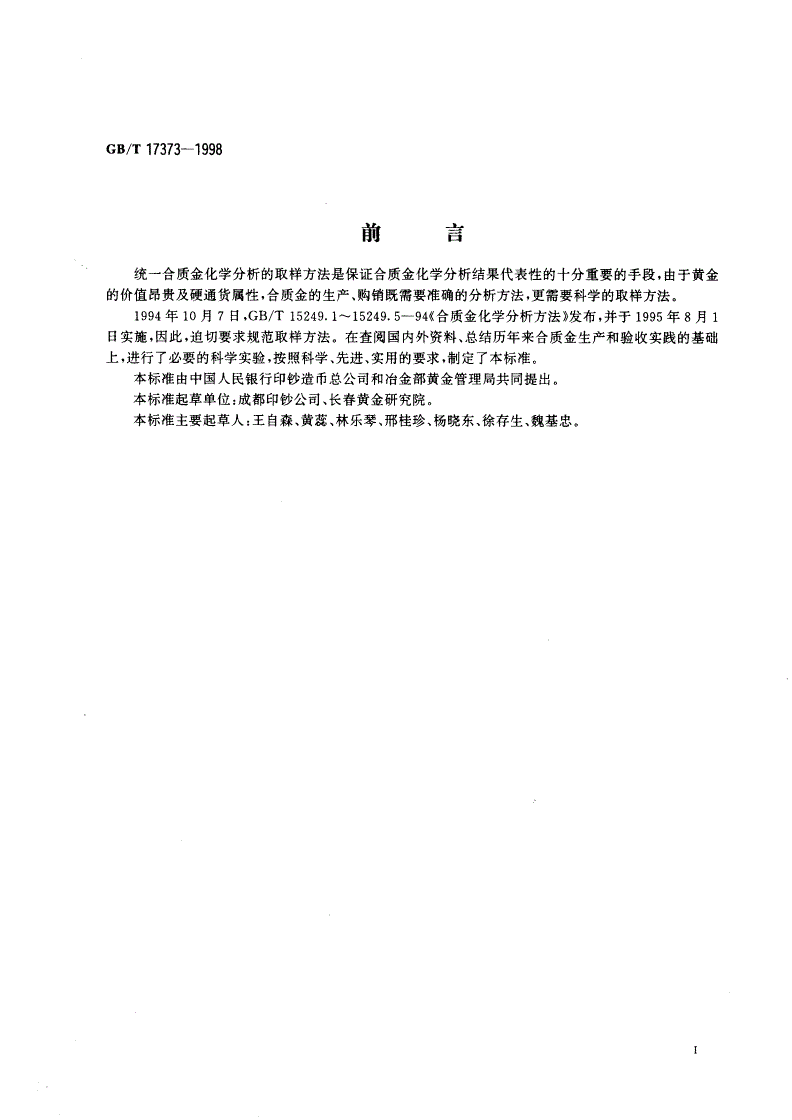 GB/T 17373-1998 合质金化学分析取样方法-第2页