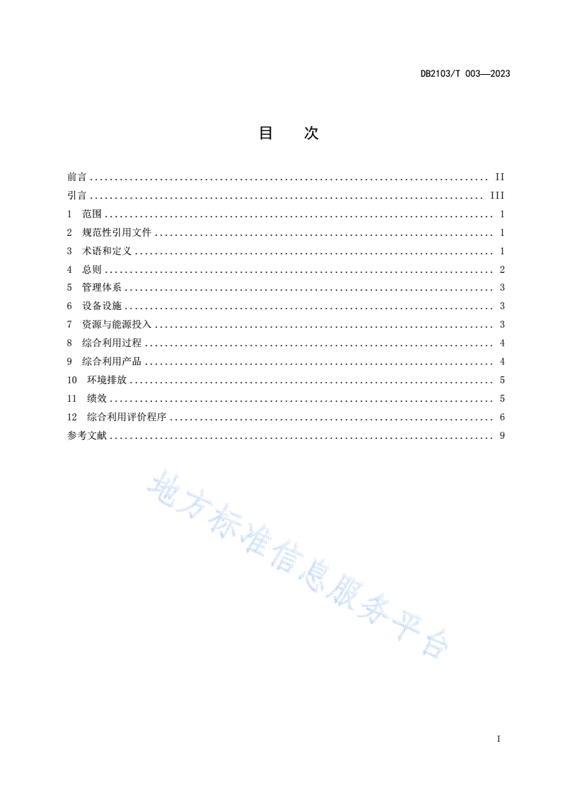 DB2103/T 003-2023 工业固体废物资源综合利用评价通则-第3页