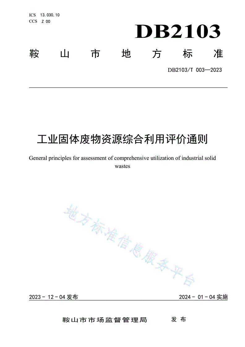 DB2103/T 003-2023 工业固体废物资源综合利用评价通则-第1页