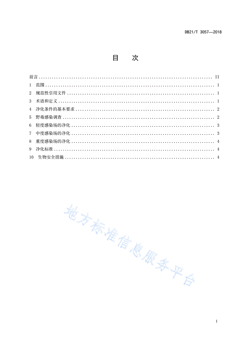 DB21/T 3057-2018 规模猪场伪狂犬病净化技术 -第2页