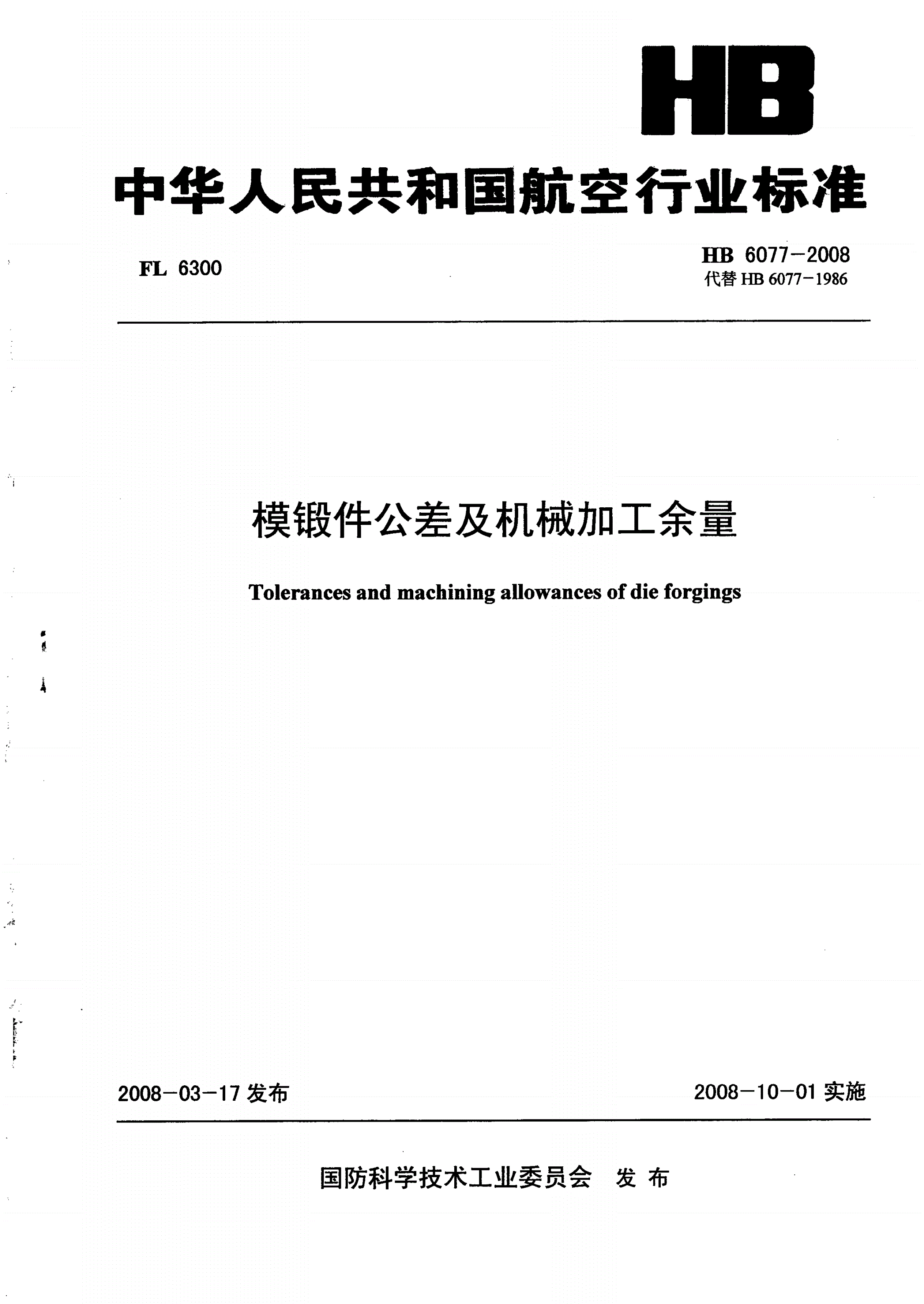 HB 6077-2008 模锻件公差及机械加工余量-第1页