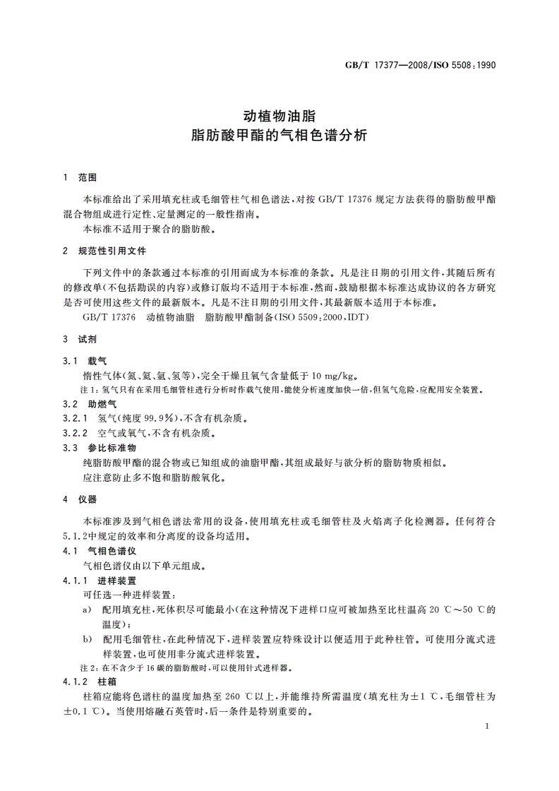 GB/T 17377-2008 动植物油脂 脂肪酸甲酯的气相色谱分析-第3页