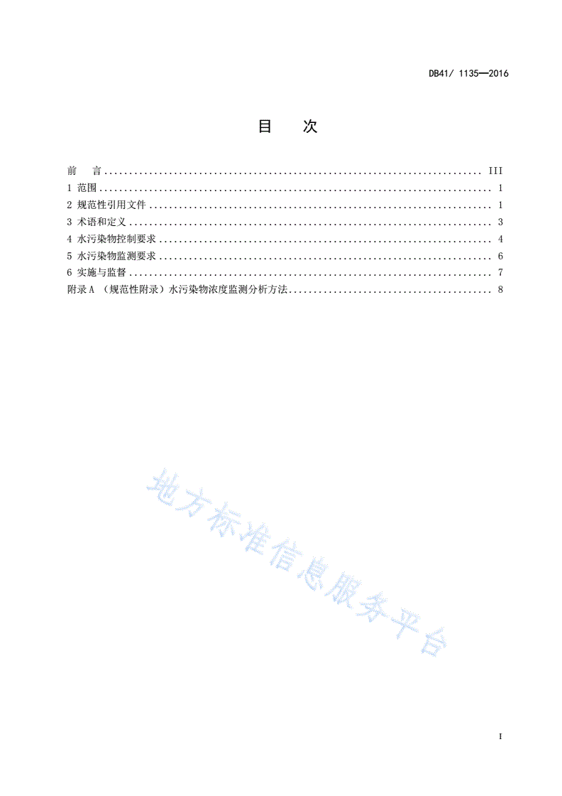 DB41/ 1135-2016 化工行业水污染物间接排放标准-第3页