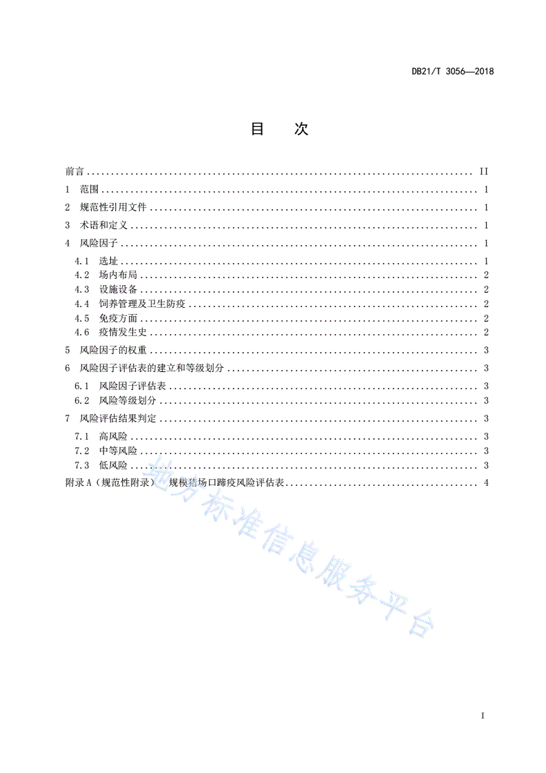 DB21/T 3056-2018 规模猪场口蹄疫风险评估技术指南 -第2页