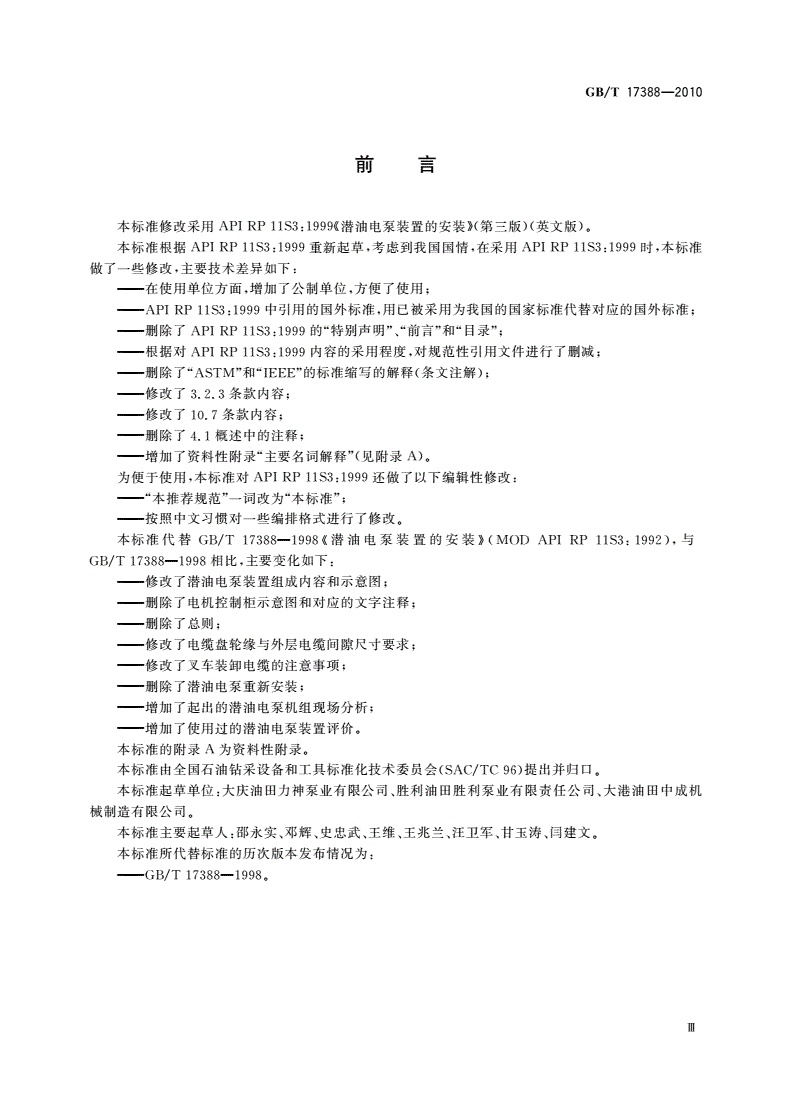 GB/T 17388-2010 潜油电泵装置的安装-第3页