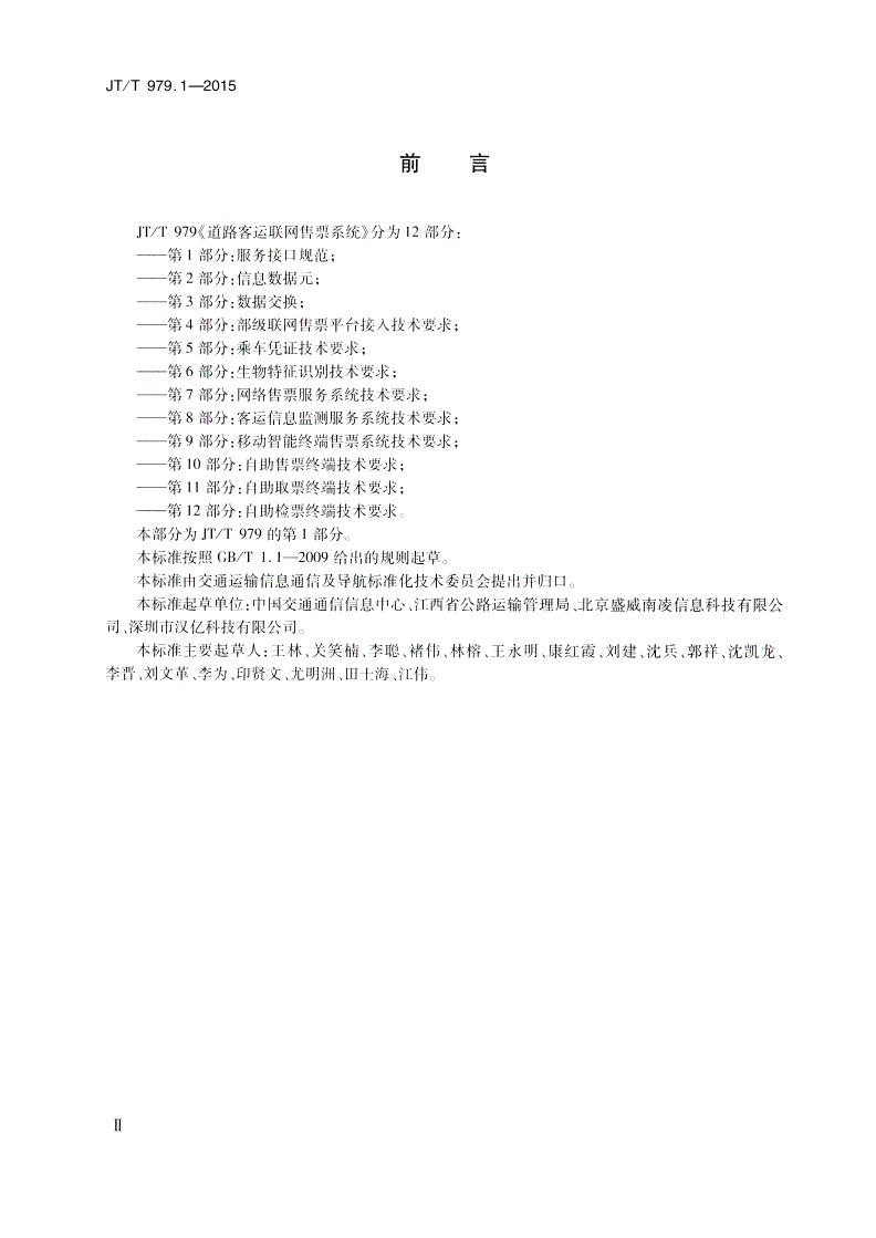 JT/T 979.1-2015 道路客运联网售票系统 第1部分：服务接口规范-第3页