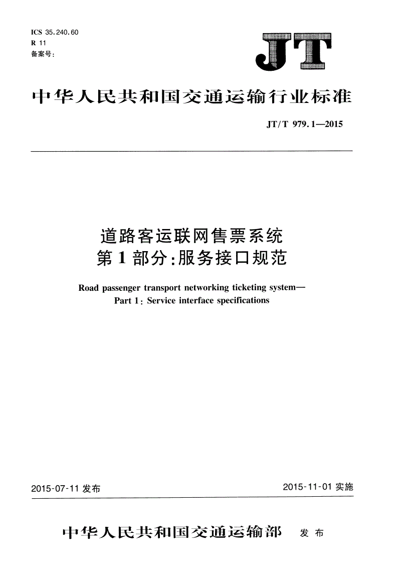 JT/T 979.1-2015 道路客运联网售票系统 第1部分：服务接口规范-第1页